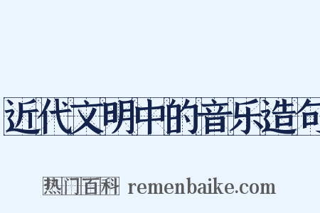 近代文明中的音乐造句是什么意思的图片